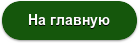 На главную